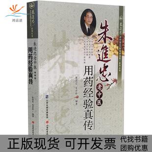 【正版书包邮】朱进忠老医用经验真传朱进忠朱彦欣山西科学技术出版社
