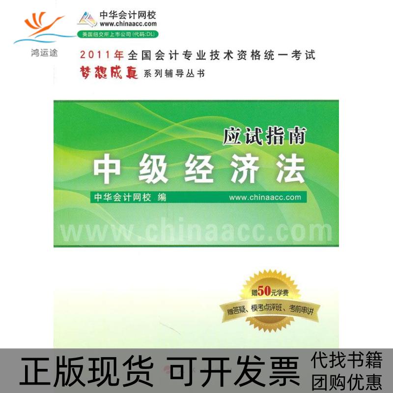 【正版书包邮】全国会计专业技术资格统一梦想成真系列辅导丛书2010年中级经济法应试指南中华会计网校人民出版社