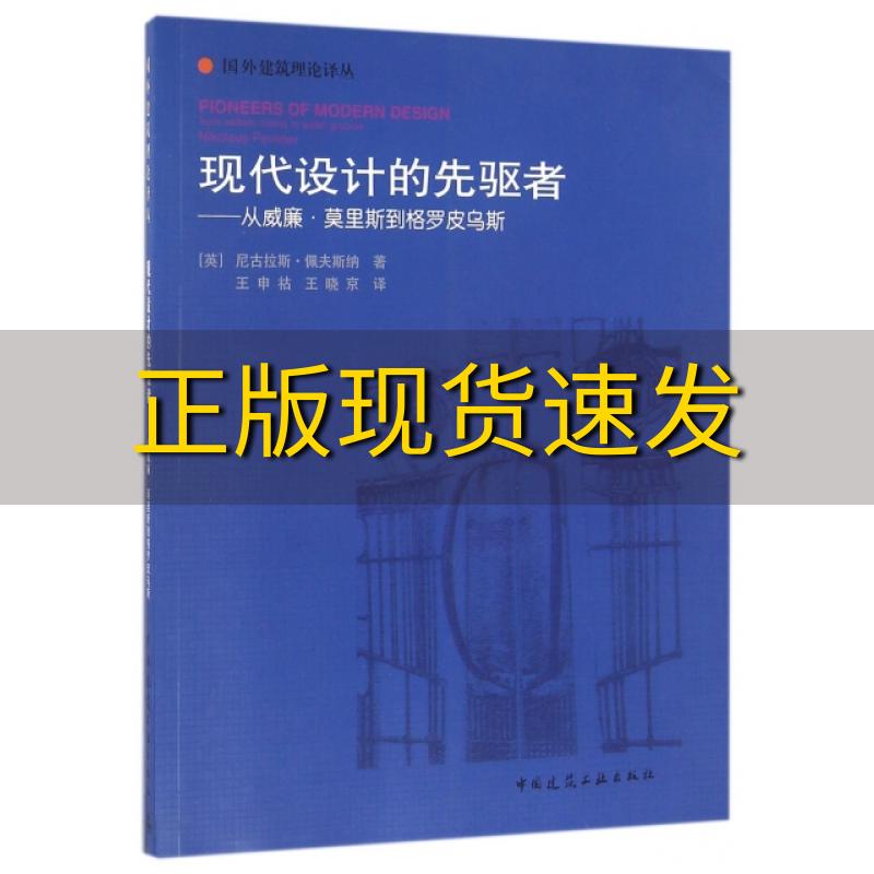 【正版书包邮】现代设计的先驱者从威廉莫里斯到格罗皮乌斯尼古拉斯佩夫斯纳王申祜王晓京中国建筑工业出版社