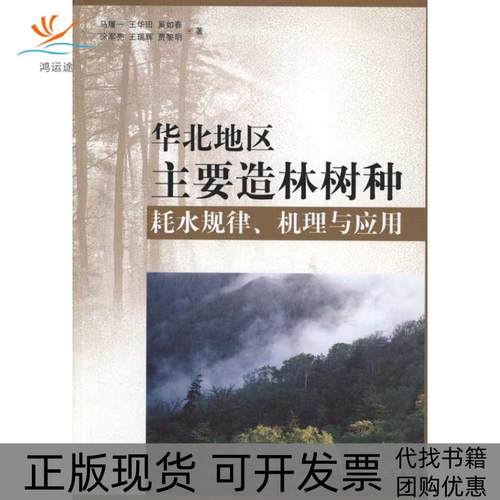 【正版书包邮】华北地区主要造林树种耗水规律机理与应用马履中国林业出版社