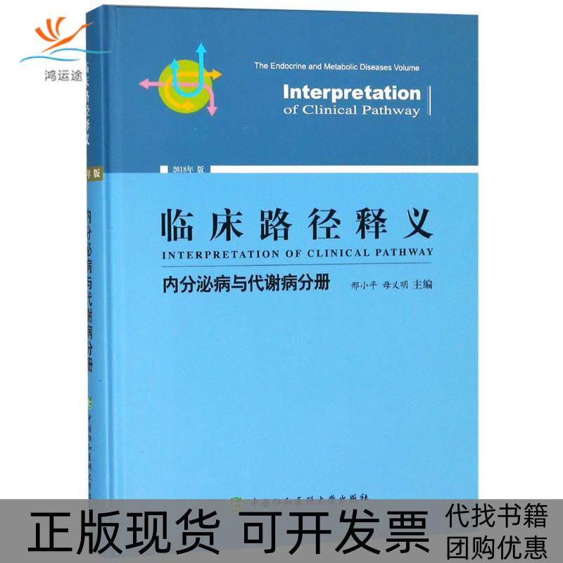 【正版书包邮】临床路径释义内分泌病与代谢病分册2018年版邢小平母义明中国协和医科大学出版社