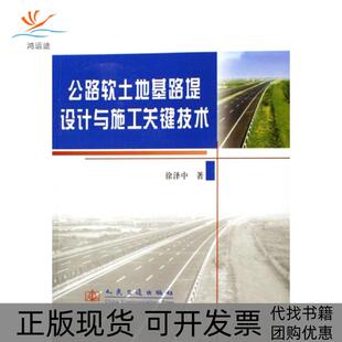 【正版书包邮】公路软土地基路堤设计与施工关键技术徐泽中人民交通