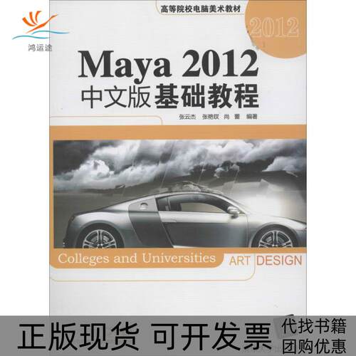 【正版书包邮】Maya2012中文版基础教程张云杰张艳钗尚蕾清华大学出版社