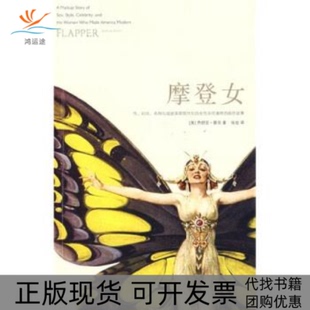 包邮 摩登女时尚 名利与成就美国现代化 疯狂故事蔡茨ZeitzJ张竝上海人民出版 书 女共同演绎 社 正版