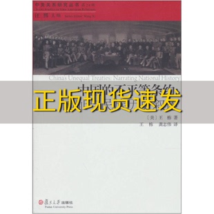 包邮 中国 正版 不平等条约国耻与民族历史叙述王栋王栋龚志伟复旦大学出版 社 书