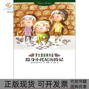 【正版书包邮】隐身小托尼历险记罗大里经典作品贾尼罗大里|译者李婧敬|绘画倪靖中国少儿