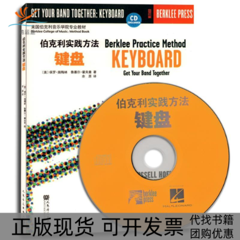【正版书包邮】伯克利实践方法-键盘(附盘)(美)施梅林 余原人民音乐出版社