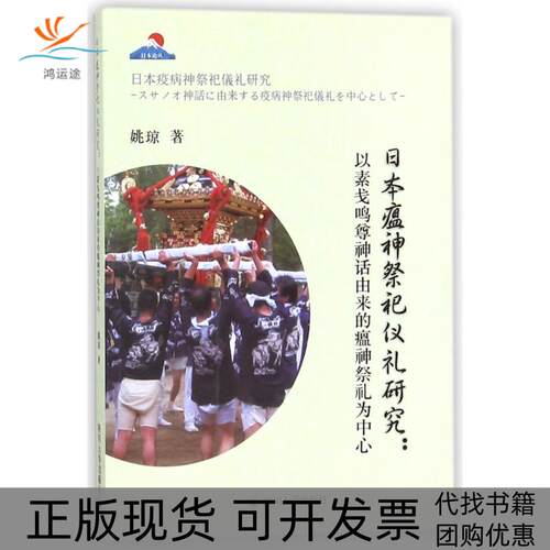 【正版书包邮】日本瘟神祭祀仪礼研究以素盏鸣尊神话由来的瘟神祭礼为中心姚琼四川大学出版社