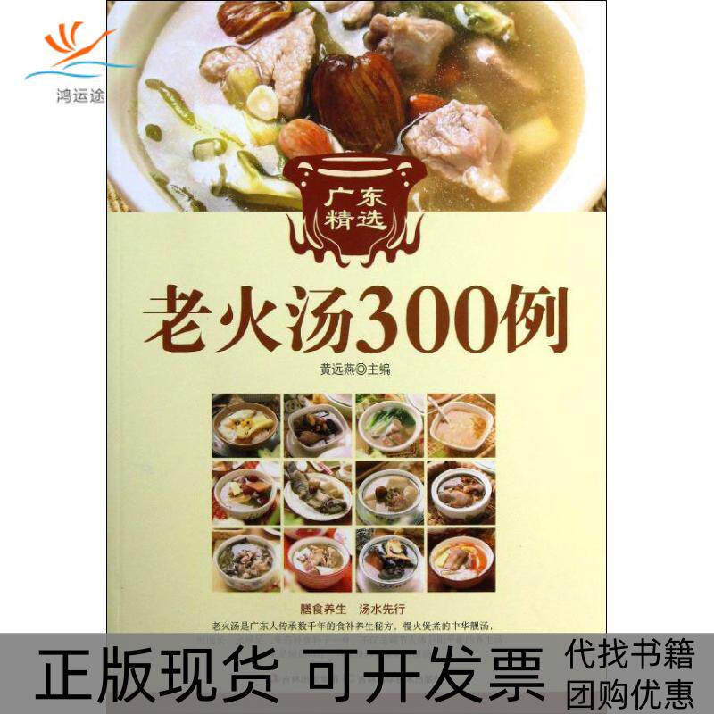 【正版书包邮】广东精选老火汤300例黄远燕吉林科学技术出版社