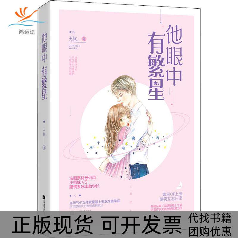 【正版书包邮】他眼中有繁星关就关就江苏凤凰文艺出版社