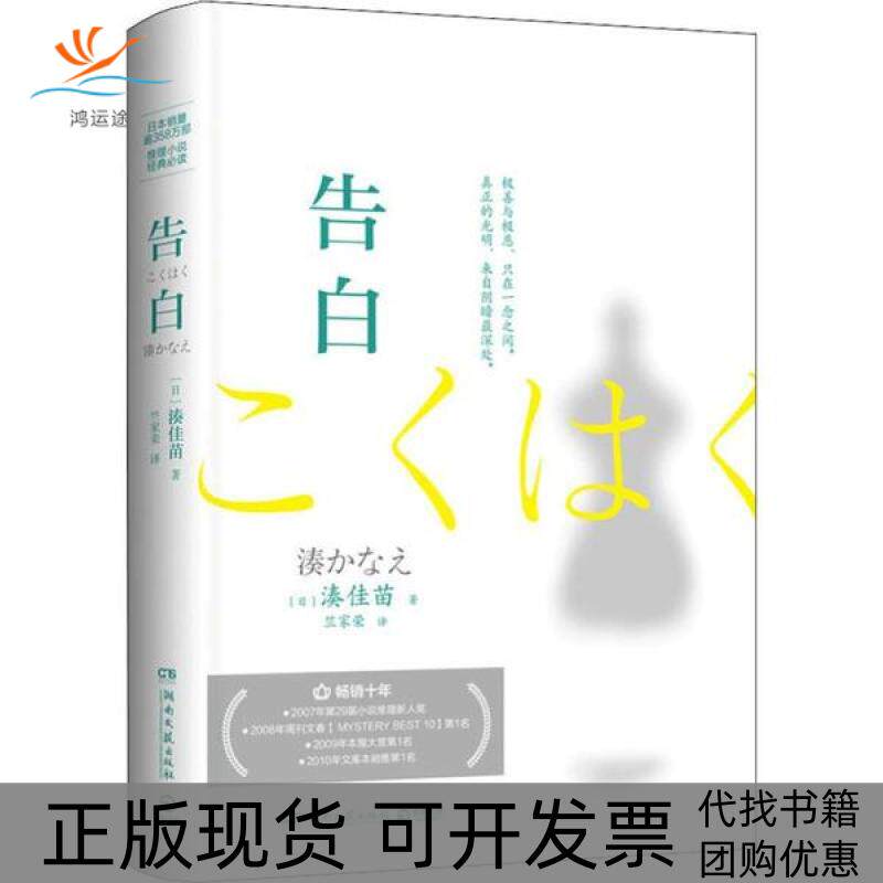 【正版书包邮】告白湊佳苗竺家荣湖南文艺出版社