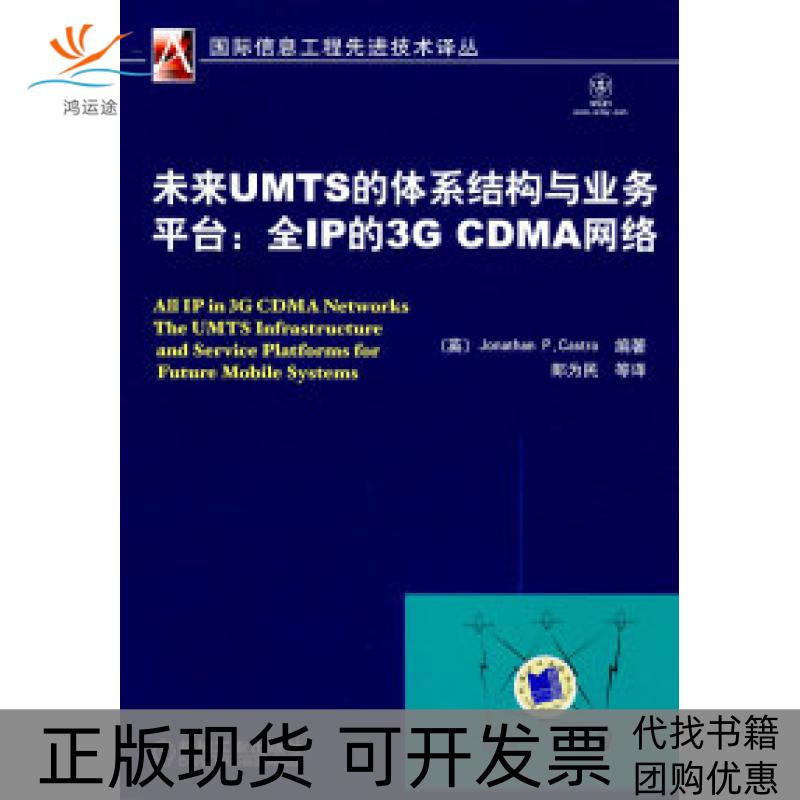 【正版书包邮】未来UMTS的体系结构与业务平台全IP的3GCDMA网络卡斯特罗朗为民机械工业出版社