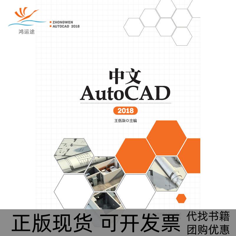 【正版书包邮】中文AutoCAD2018王伍柒安徽大学出版社