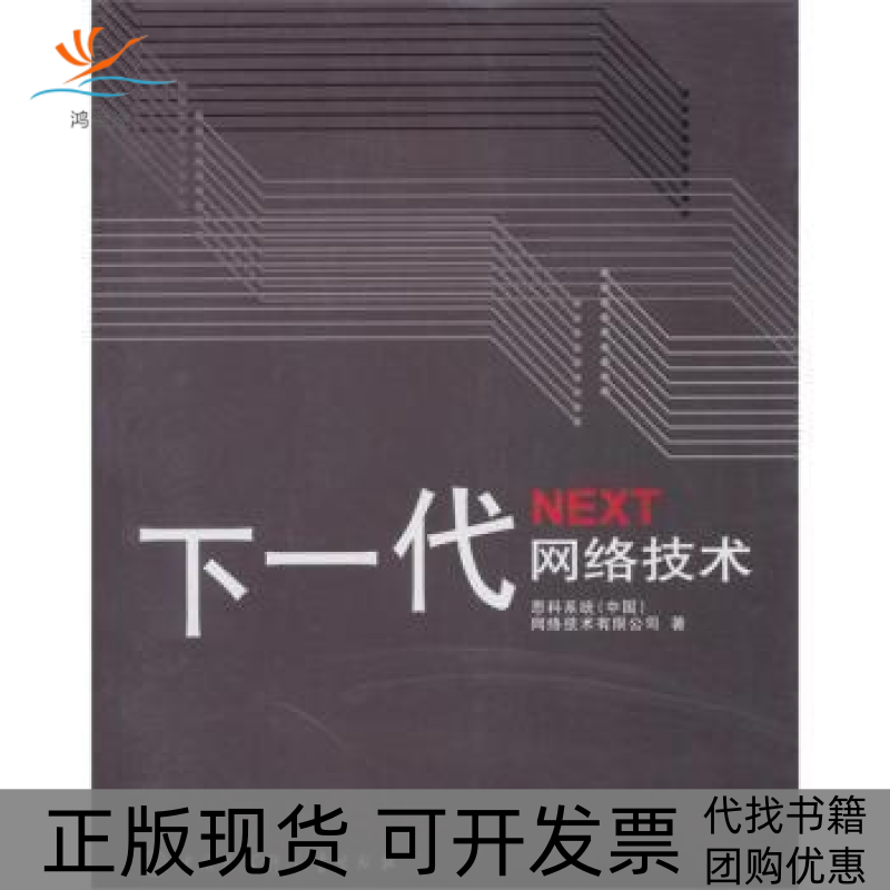 【正版书包邮】下一代网络技术思科系统中国网络技术有限公司中国大百科全书出版社
