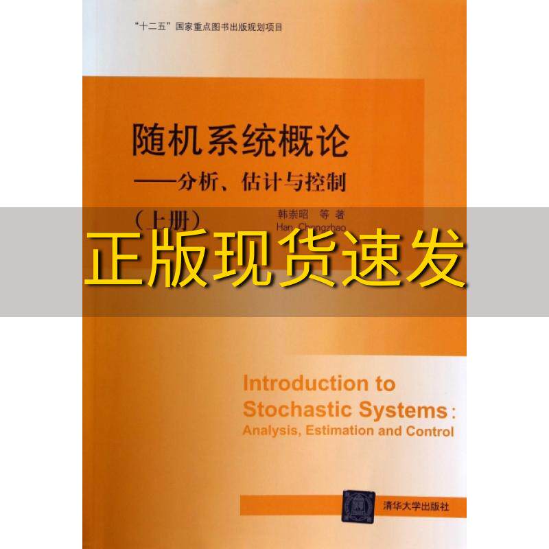 【正版书包邮】随机系统概论分析估计与控制上册韩崇昭清华大学出版社