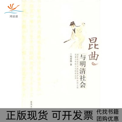 【正版书包邮】昆曲与明清社会周育德春风文艺出版社