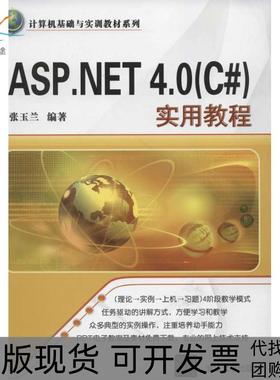 【正版书包邮】ASPNET40C实用教程张玉兰清华大学出版社