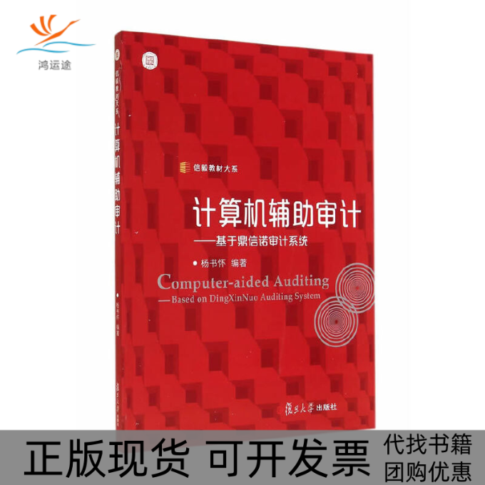 【正版书包邮】计算机辅审计基于鼎信诺审计系统信毅教材大系杨书怀复旦大学出版社