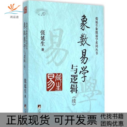 【正版书包邮】象数易学与逻辑张延生中央编译出版社