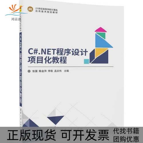 【正版书包邮】CNET程序设计项目化教程张震清华大学出版社