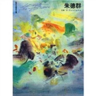 正版现货世界名画家全集 朱德群作品集画集画册油画画展图录速写吴钢著  河北教育出版社9787543471306