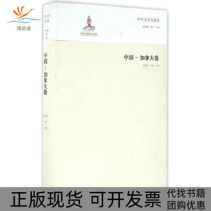 【正版书包邮】中外文学交流史中国加拿大卷梁丽芳山东教育出版社