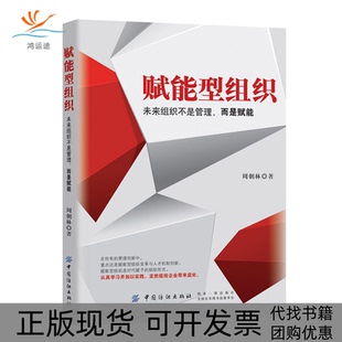 【正版书包邮】赋能型组织未来组织不是管理而是赋能周朝林中国纺织出版社