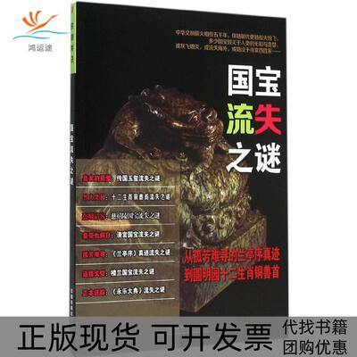 【正版书包邮】国宝流失之谜时刻关注委会中国铁道出版社