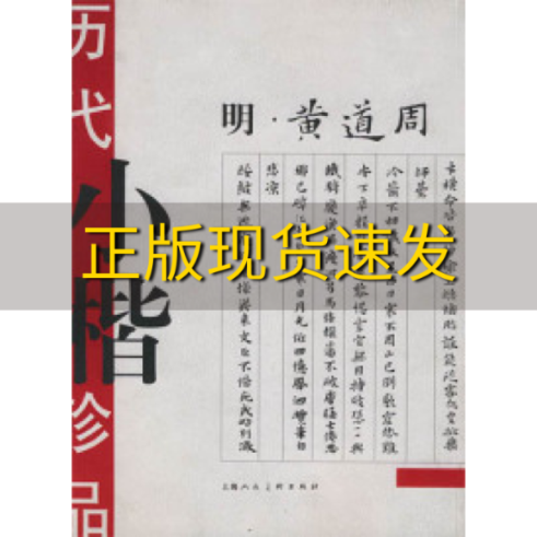 【正版书包邮】历代小楷珍品明黄道周王娴辑上海人民美术出版社
