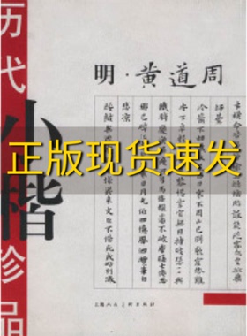 【正版书包邮】历代小楷珍品明黄道周王娴辑上海人民美术出版社
