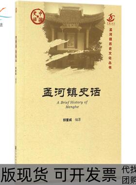【正版书包邮】孟河镇史话郭重威社会科学文献出版社