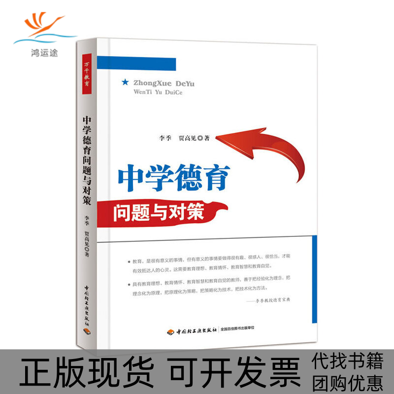 【正版书包邮】中学德育问题与对策李季贾高见中国轻工业出版社