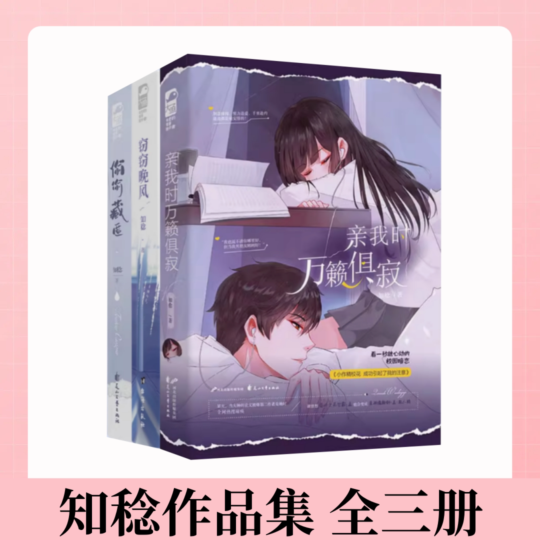 【知稔作品集 全三册】亲我时万籁俱寂+偷偷藏匿+窃窃晚风 先婚后爱暗恋成真从校园到都市 青春/都市/言情/轻小说文学