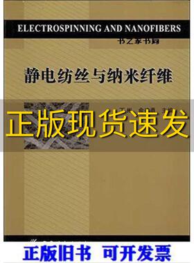 【正版书包邮】静电纺丝与纳米纤维丁彬俞建勇中国纺织出版社