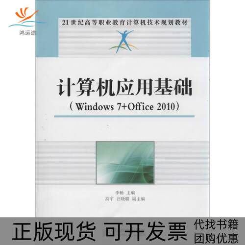【正版书包邮】计算机应用基础Windows7Office2010李畅李畅人民邮电出版社