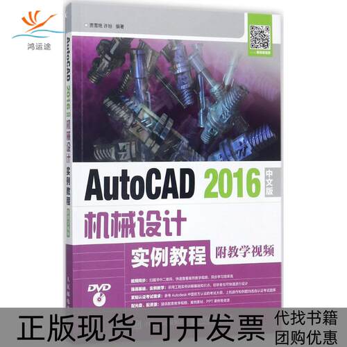 【正版书包邮】AutoCAD2016中文版机械设计实例教程贾雪艳许玢人民邮电出版社