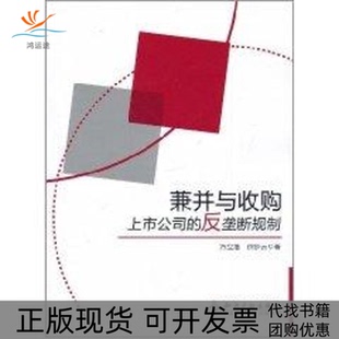 【正版书包邮】兼并与收购上市公司的反垄断规制方立维徐步云知识产权出版社