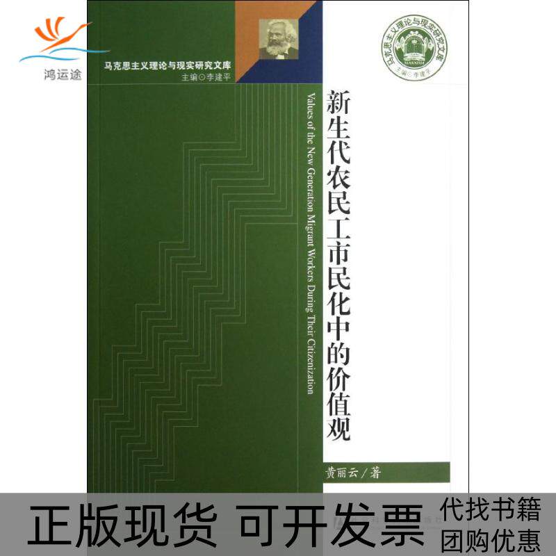 【正版书包邮】新生代农民工市民化中的价值观黄丽云社会科学文献出版社