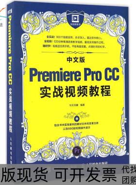 【正版书包邮】中文版PremiereProCC实战视频教程华天印象著人民邮电出版社