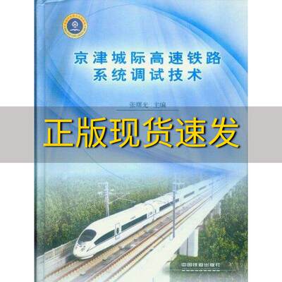 【正版书包邮】京津城际铁路系统调试技术张曙光中国铁道出版社