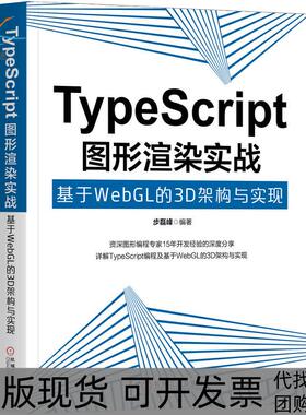 【正版书包邮】TypeScript图形渲染实战基于WebGL的3D架构与实现步磊峰机械工业出版社