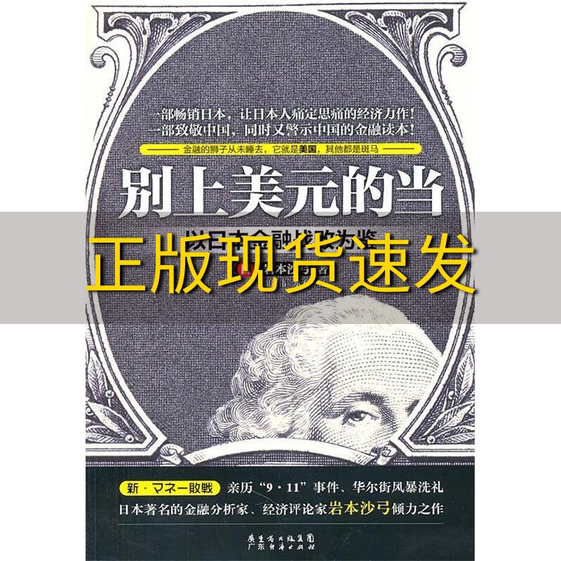 【正版书包邮】别上美元的当以日本金融战败为鉴岩本沙弓崔进伟承方广东经济出版社