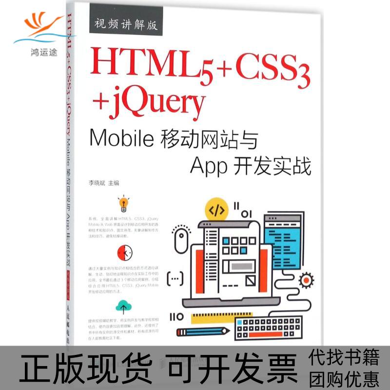 【正版书包邮】HTML5CSS3jeryMobile移动与App开发实战视频讲解版李晓斌人民邮电出版社