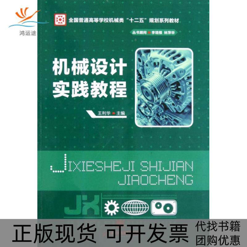【正版书包邮】机械设计实践教程全国普通高等学校机械类十二五规划系列教材王利华华中科技