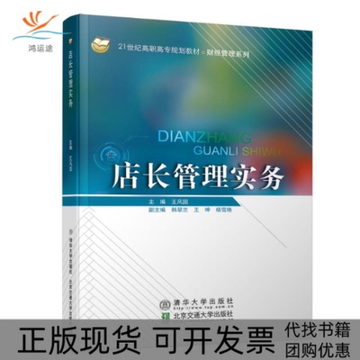 【正版书包邮】店长管理实务王风国王风国清华大学出版社