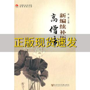 【正版书包邮】新编续补历代高僧传赵超社会科学文献出版社