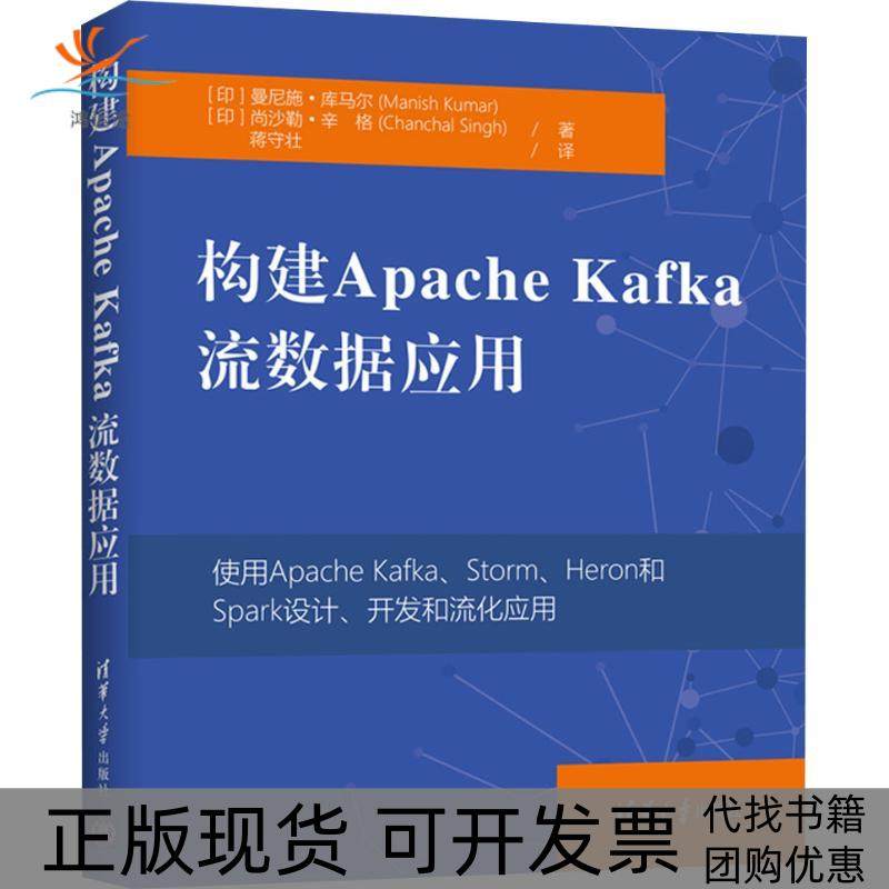 【正版书包邮】构建ApacheKafka流数据应用曼尼施库马尔尚沙勒辛格蒋守壮清华大学出版社