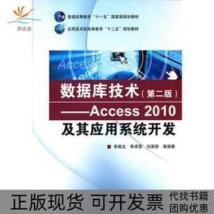 【正版书包邮】数据库技术第二版Access2010及其应用系统开发李禹生李承犁渊等著中国水利水电出版社