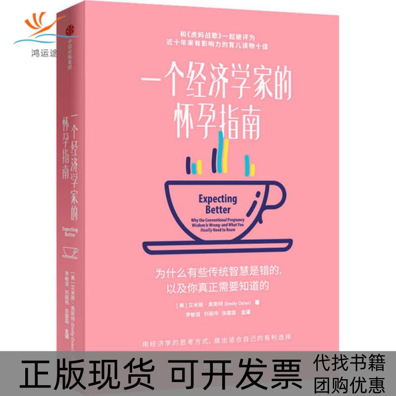 【正版书包邮】一个经济学家的怀孕指南艾米莉奥斯特中信出版社