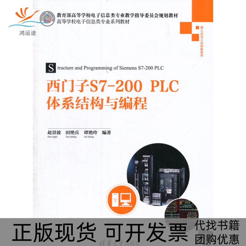 【正版书包邮】西门子S7200PLC体系结构与编程赵景波清华大学出版社